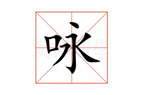 詠名字意思|咏